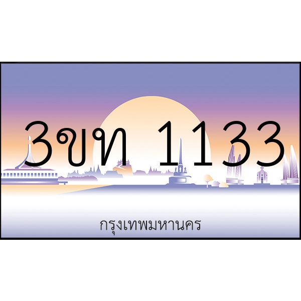 3ขท 1133